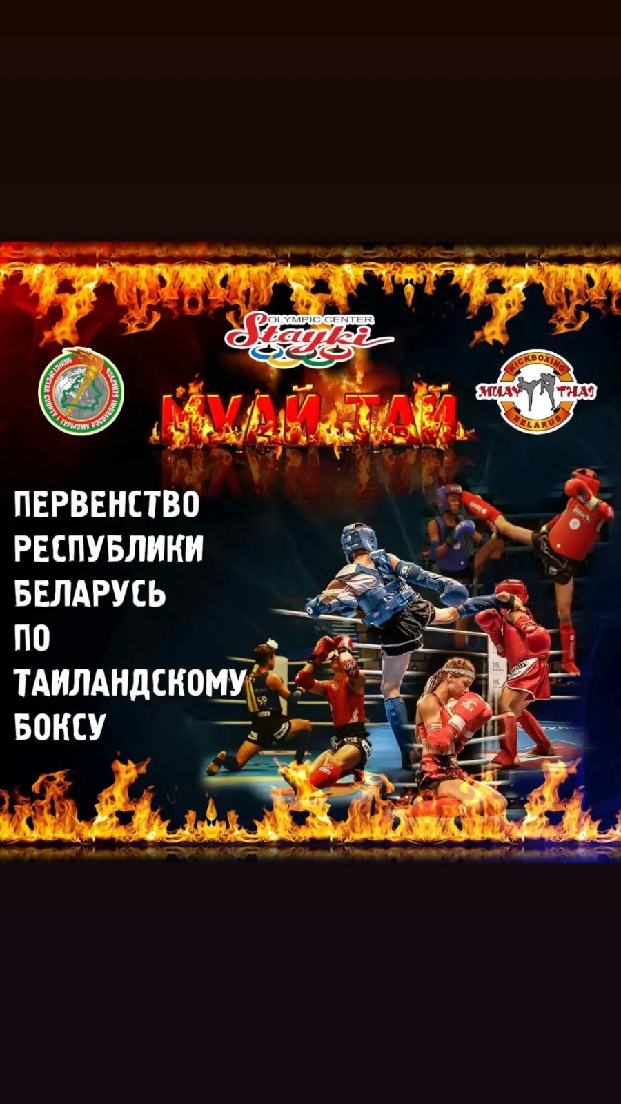 Первенство Республики Беларусь по Таиландскому боксу (29.03-01.04.22)