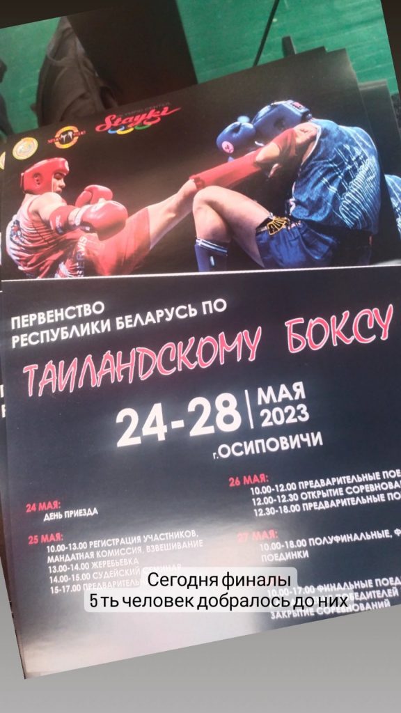 24-28 мая 2023 г. в Осиповичах прошло Первенство Республики Беларусь по Таиландскому боксу.