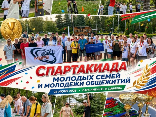 24 июня 2026 года в парке имени М. Я. Павлова прошла Спартакиада среди молодых семей и молодежи, проживающей в общежитии.