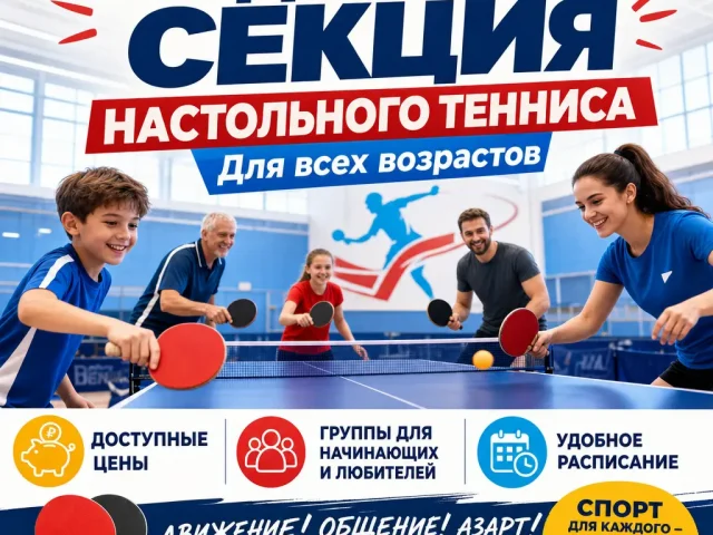Настольный теннис