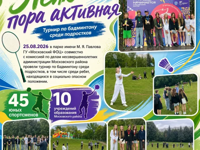 Турнир по бадминтону среди подростков прошёл в Московском районе