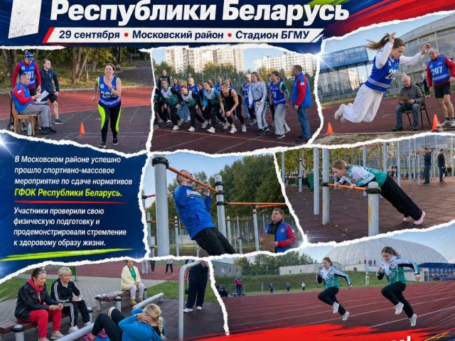 29 сентября в Московском районе успешно прошло спортивно-массовое мероприятие по сдаче нормативов ГФОК Республики Беларусь.